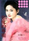 恶魔的专宠(有唉必报之一)