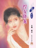 悍女降龍（唐門四傑之二）