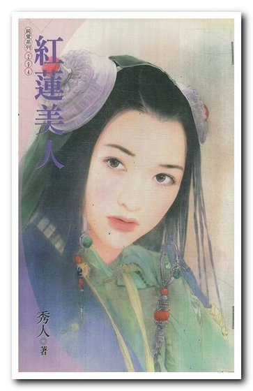 紅蓮美人（貢品美人系列之四）