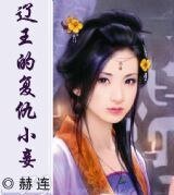 《辽王的复仇小妾》