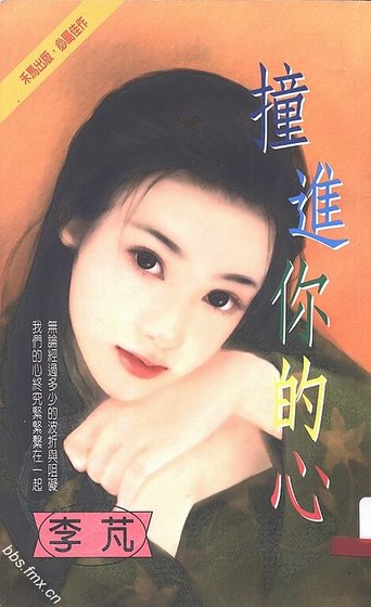 撞進你的心(海氏王朝系列)