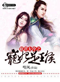 《狼君太冷之寵妃是王侯》