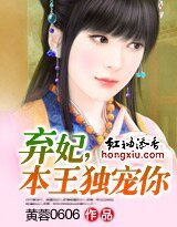 《弃妃,本王独宠你》