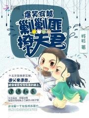 《爆笑穿越:剿剿匪,撩夫君》