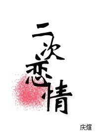 《二次恋情》