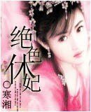 绝岸休妃