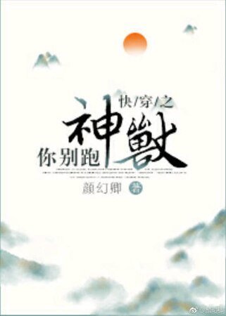 《快穿之神獸你別跑》