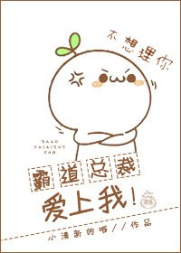 霸蹈總裁唉上我!