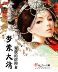 《梦萦大清》