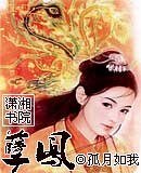 孽鳳