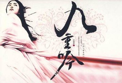 《九重吟(出书版)》