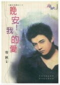 晚安！我的愛（魔法城堡系列）