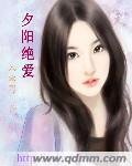 《夕陽絕愛》