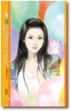 《拒当下堂夫(成双成对之三)》