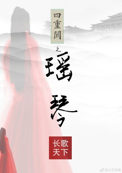 《四重闕之瑤琴》