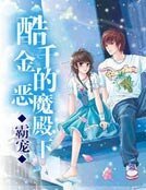 霸宠：酷千金的恶魔殿下