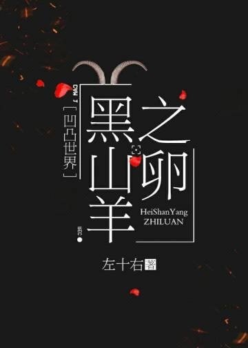 《(BG/凹凸世界同人)黑山羊之卵》