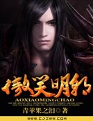 《傲笑明朝》