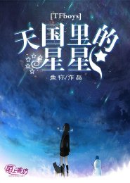 《(BG/TFboys同人)TFboys天国里的星星》