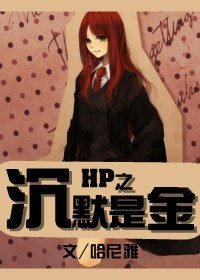 (BG/HP同人)HP之沉默是金