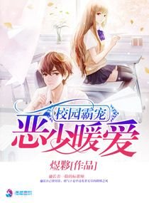 《校园霸宠之恶少暖爱》