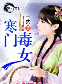 《寒門毒女》