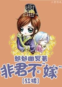 (BL/评楼同人)非君不“嫁”