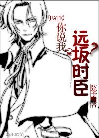 （BL/FATE同人）你說我是遠坂時臣？