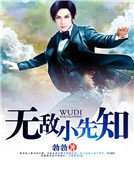 《無敵小先知》