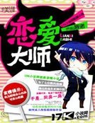 《恋爱大师》