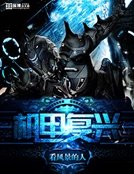 機甲復興