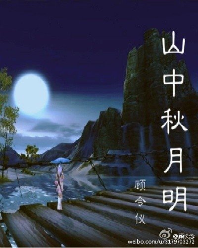《(BG/综同人)老九门+基三山中秋月明》
