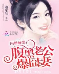 《闪婚缠爱:腹黑老公爆囧妻》