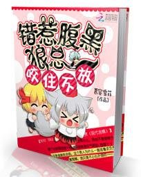 《错惹腹黑总裁:咬住不放》