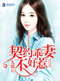 《契約乖妻不好惹》
