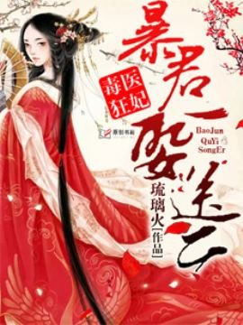 《毒醫狂妃:暴君娶一送二》