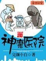 《神魔医院》