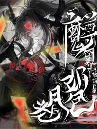 《魔尊饲养了奶包月老后》