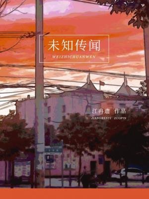 《未知传闻》