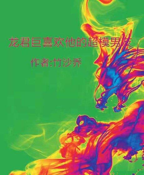 龙君巨喜欢他的超模男友