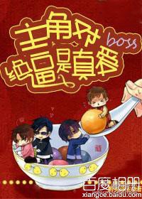 喂,快把boss交出来/主角对boss绝逼是真爱