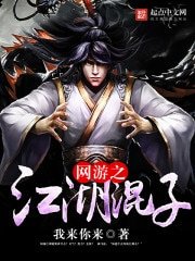 《网游之江湖混子》