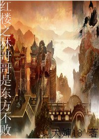 红楼之林哥哥是东方不败