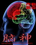 《腦神》