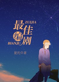 《最佳編劇》