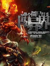 带个僵尸打手闯异界