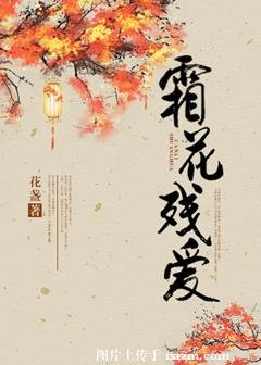 霜花殘愛