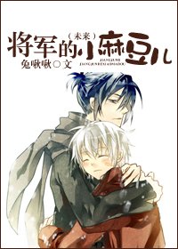 (未来)将军的小麻豆儿