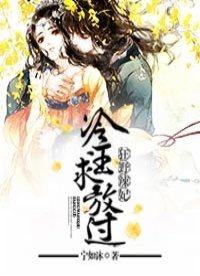 狂野辣妃:冷王求放过