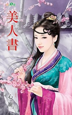 《美人书》
